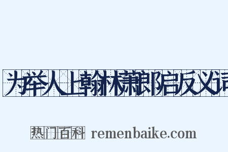 为举人上翰林萧郎启反义词是什么意思的图片